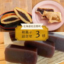 【ふるさと納税】ホッとする美味しさ 和菓子3種詰合せ(羊羹・どら焼き・最中) 【 ふるさと納税 人気 おすすめ ランキング 菓子 焼菓子 どら焼き 和菓子 ようかん 最中 あんこ 小豆 甘い 美味しい 北海道 佐呂間町 送料無料 】 SRMJ017