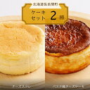 【ふるさと納税】2種のケーキセット(チーズスフレ・バスク風チーズケーキ) 【 ふるさと納税 人気 おすすめ ランキング 菓子 焼菓子 チーズスフレ チーズケーキ...