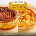 【ふるさと納税】2種のケーキセット(バスク風チーズケーキ・アップルパイ) 【 ふるさと納税 人気 おすすめ ランキング 菓子 焼菓子 チーズケーキ バスク風 アップルパイ 甘い 美味しい 北海道 佐呂間町 送料無料 】 SRMJ020
