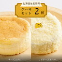 【ふるさと納税】2種のケーキセット(チーズスフレ・レアチーズケーキ) 【 ふるさと納税 人気 おすすめ ランキング 菓子 焼菓子 チーズスフレ レアチーズケーキ...