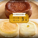 【ふるさと納税】 3種のケーキセット(バスク風チョコチーズ・チーズスフレ・レアチーズ) 【 ふるさと納税 人気 おすすめ ランキング 菓子 ケーキ バスク風 チョコチーズ チーズスフレ レアチーズケーキ 甘い 美味しい 北海道 佐呂間町 送料無料 】 SRMJ045