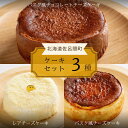 【ふるさと納税】 3種のケーキセット(バスク風チョコチーズ・レアチーズ・バスク風チーズ) 【 ふるさと納税 人気 おすすめ ランキング 菓子 ケーキ バスク風 ...