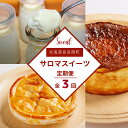 【ふるさと納税】 3種のスイーツ定期便(バスク風チーズケーキ・白いプリン・アップルパイ) 【 ふるさと納税 人気 おすすめ ランキング 菓子 ケーキ バスク風 チーズケーキ プリン アップルパイ 甘い 美味しい 定期便 北海道 佐呂間町 送料無料 】 SRMJ052