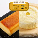 【ふるさと納税】 2種のケーキセット(ブランデーケーキ・レアチーズケーキ) 【 ふるさと納税 人気 おすすめ ランキング 菓子 ケーキ ブランデーケーキ レアチーズケーキ 甘い 美味しい 北海道 佐呂間町 送料無料 】 SRMJ054(4)