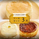 【ふるさと納税】3種のケーキセット(チーズスフレ・レアチーズケーキ・バスク風チーズケーキ) 【 ふるさと納税 人気 おすすめ ランキング バスク風 チーズケーキ...