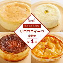 【ふるさと納税】 4種のスイーツ定期便 【 ふるさと納税 人気 おすすめ ランキング 菓子 洋菓子チーズスフレ チーズケーキ アップルパイ レアチーズケーキ 定期便 北海道 佐呂間町 送料無料 】 SRMJ072|詳細画像