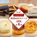 【ふるさと納税】 和洋MIXスイーツ定期便【全6回】 【 ふるさと納税 人気 おすすめ ランキング 羊羹 チーズケーキ どら焼き プリン大福 チョコサンド アッ...