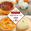 【ふるさと納税】 4種のスイーツ定期便(レアチーズケーキ・白いプリン・バスク風チーズケーキ・アップルパイ) 【 ふるさと納税 人気 おすすめ ランキング 菓子 レアチーズケーキ プリン チーズケーキ アップルパイ 定期便 北海道 佐呂間町 送料無料 】 SRMJ061