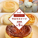 【ふるさと納税】 5種のスイーツ定期便 【 ふるさと納税 人気 おすすめ ランキング 菓子 レアチーズケーキ プリン チーズケーキ アップルパイ チーズスフレ 定期便 北海道 佐呂間町 送料無料 】 SRMJ062