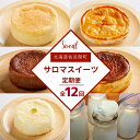 【ふるさと納税】 【全12回】6種のスイーツ定期便 【 ふるさと納税 人気 おすすめ ランキング チーズスフレ チーズケーキ アップルパイ プリン チョコチーズ...