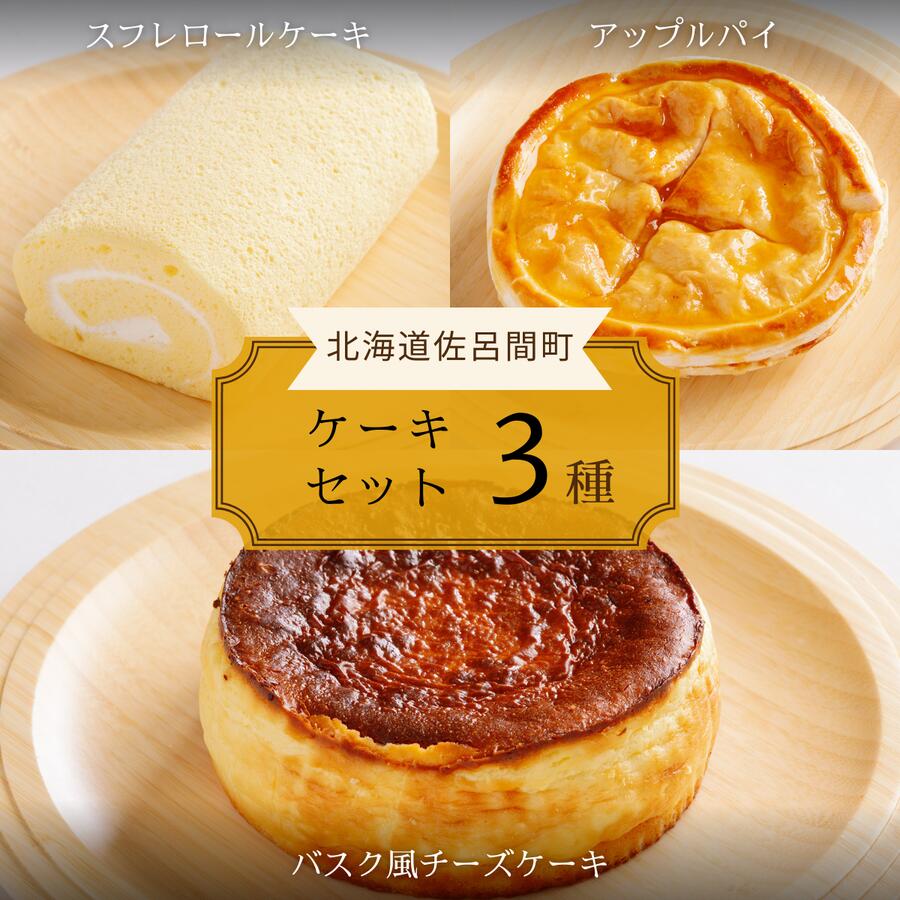 3種のケーキセット(スフレロールケーキ・アップルパイ・バスク風チーズケーキ) [ ふるさと納税 人気 おすすめ ランキング 菓子 洋菓子ロールケーキ スフレロールケーキ アップルパイ チーズケーキ 北海道 佐呂間町 送料無料 ]