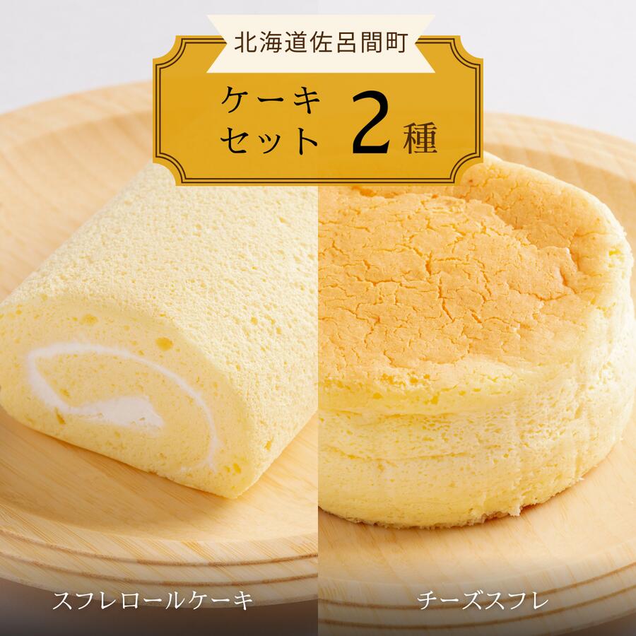 2種のケーキセット(スフレロールケーキ・チーズスフレ) [ ふるさと納税 人気 おすすめ ランキング 菓子 洋菓子ケーキ ロールケーキ スフレ スフレロールケーキ チーズスフレ 美味しい 北海道 佐呂間町 送料無料 ]