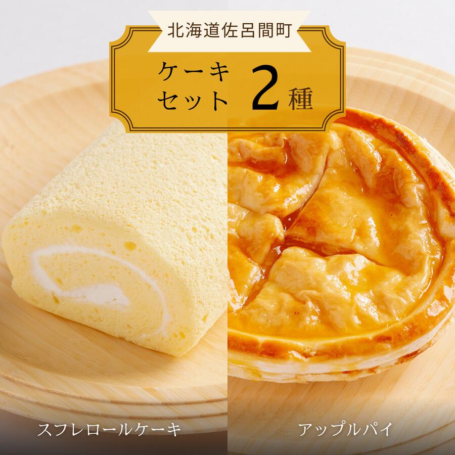 2種のケーキセット(スフレロールケーキ・アップルパイ) [ ふるさと納税 人気 おすすめ ランキング 菓子 洋菓子ケーキ ロールケーキ スフレ スフレロールケーキ アップルパイ 美味しい 北海道 佐呂間町 送料無料 ]