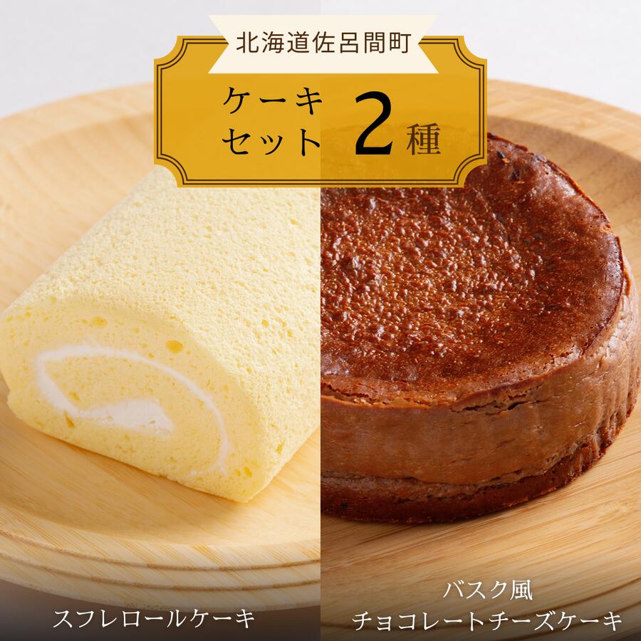 2種のケーキセット(スフレロールケーキ・バスク風チョコレートチーズケーキ) [ ふるさと納税 人気 おすすめ ランキング 菓子 洋菓子ロールケーキ スフレ スフレロールケーキ チョコチーズケーキ 美味しい 北海道 佐呂間町 送料無料 ]