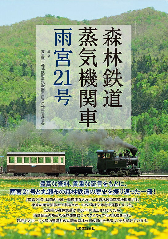 8位! 口コミ数「0件」評価「0」図書「森林鉄道蒸気機関車雨宮21号」