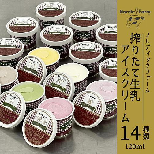 【ふるさと納税】搾りたて生乳アイスクリーム (14種類) 120ml×各1個 合計14個 ( ふるさと納税 アイスクリーム 搾りたて牛乳 クリームチーズ 生乳バニラ 冷凍スイーツ 北海道 遠軽町 ノルディックファーム ) en01-00086