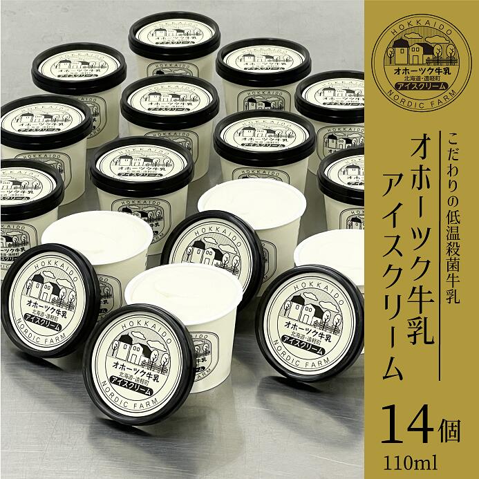 【ふるさと納税】 オホーツク牛乳 アイスクリーム(バニラ) 110ml×14個 ( ふるさと納税 アイスクリーム バニラ 濃厚 オホーツク牛乳 使用 スイーツ デザート 大量 詰め合わせ 北海道 遠軽町 ノルディックファーム ) en01-00085