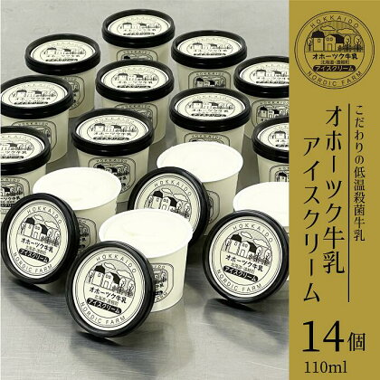 オホーツク牛乳 アイスクリーム(バニラ) 110ml×14個