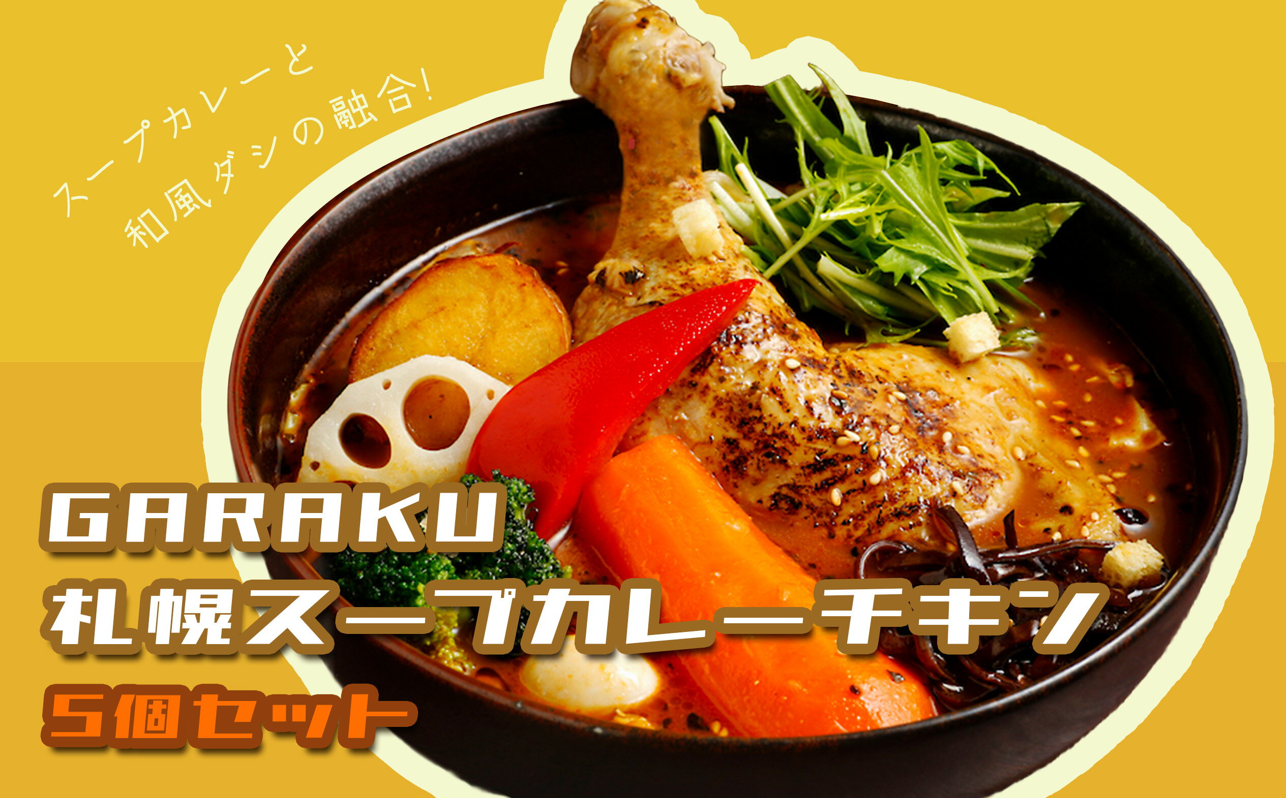 【ふるさと納税】【北海道で大行列のできる人気スープカレー店】GARAKU札幌スー