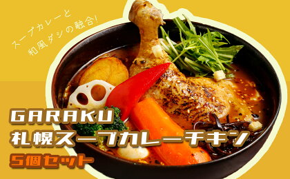 【北海道で大行列のできる人気スープカレー店】GARAKU札幌スープカレーチキン5個セット