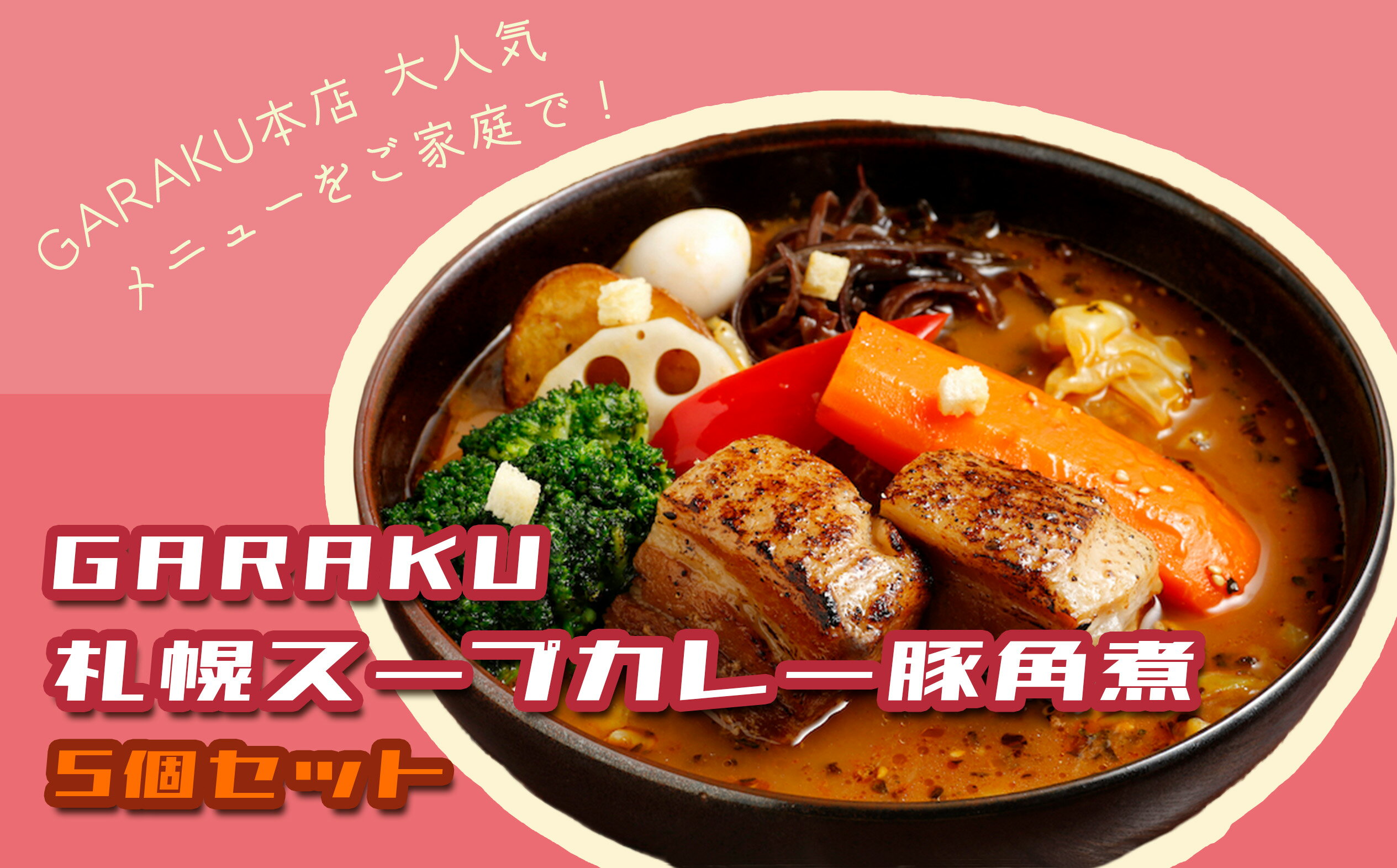 [北海道で大行列のできる人気スープカレー店]GARAKU札幌スープカレー豚角煮5個セット