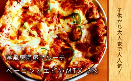 洋風居酒屋サルーテ 冷凍ピザ（ベーコンとエビのMIX　直径23cm）