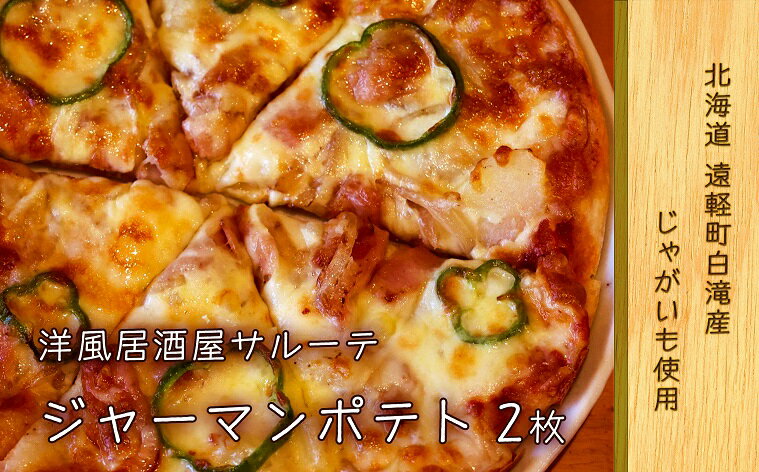 こだわりの道産小麦を2種類使用して、生地から手作りしています。 じゃがいもは、北海道遠軽町白滝産のじゃが芋を使用しています。 ホクホクのじゃが芋と生地とチーズがベストマッチで、おすすめです。 自然解凍またはレンジで解凍後、オーブン（200℃）又はオーブントースターで2分程焼いて頂くのが、おすすめです。 電子レンジで温めてもいいのですが、焼くことでチーズがとろっとなってより焼きたてに近い状態で味わえます。 カットした状態で冷凍していますので、食べたい時に食べたい分だけ解凍することが出来るのが、ポイントです。 常温で2〜3時間程で解凍になります。 名称： 洋風居酒屋サルーテ 冷凍ピザ 産地：北海道遠軽町ほか 内容量：ジャーマンポテト　2枚（1枚：直径23cm、内容総量535g） 賞味期限：冷凍で60日間 配送方法：冷凍 保存方法：要冷凍（-18℃冷凍） 納期情報：決済から2週間程度で発送予定 事業者：洋風居酒屋　サルーテ 北海道紋別郡遠軽町大通南2丁目 ・ふるさと納税よくある質問はこちら ・寄付申込みのキャンセル、返礼品の変更・返品はできません。あらかじめご了承ください。「ふるさと納税」寄附金は、下記の事業を推進する資金として活用してまいります。 寄附を希望される皆さまの想いでお選びください。 (1)遠軽町ふるさと振興資金 (2)遠軽町産業振興資金 (3)遠軽町福祉振興資金 (4)遠軽町教育振興資金 入金確認後、注文内容確認画面の【注文者情報】に記載の住所に2週間程度で発送いたします。