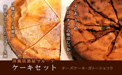 洋風居酒屋サルーテ　冷凍ケーキセット