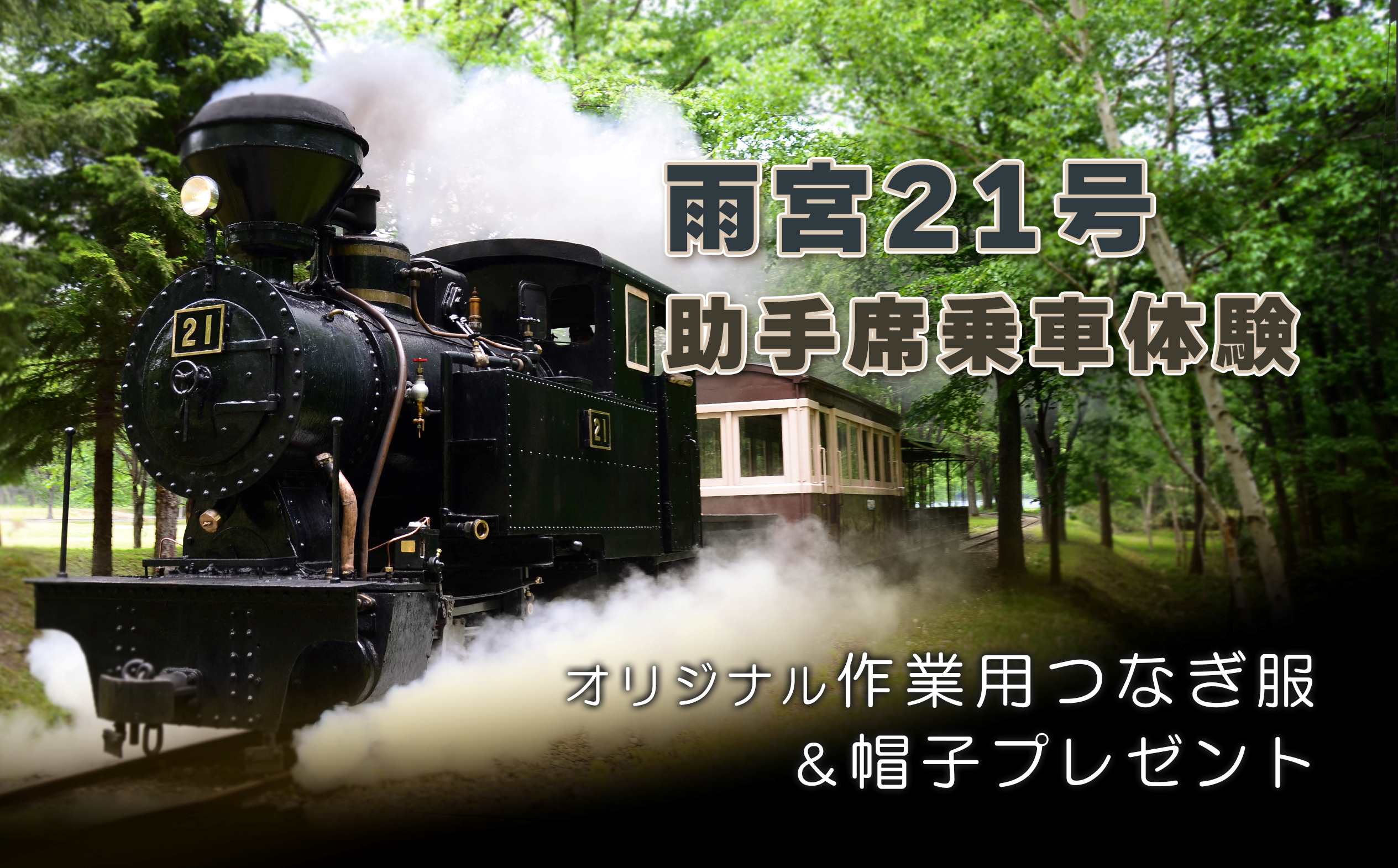 【ふるさと納税】雨宮21号助手席乗車体験