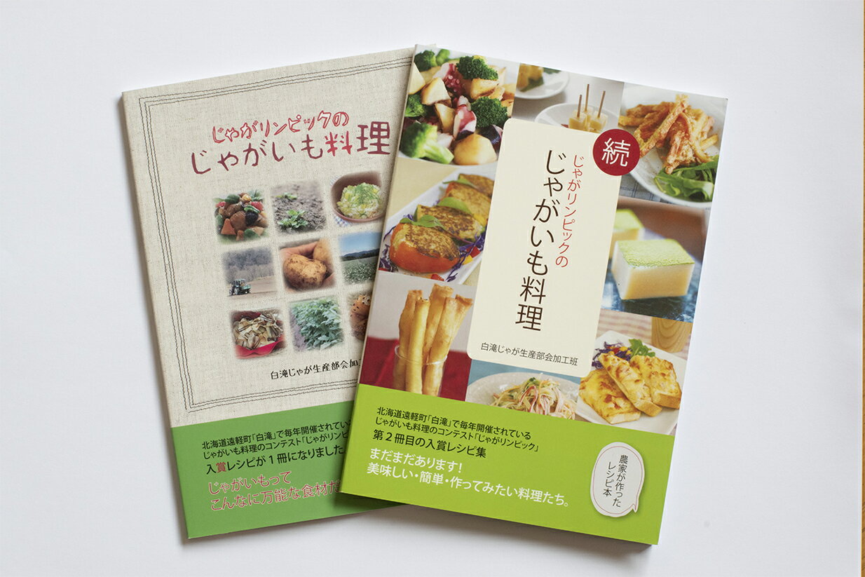 【ふるさと納税】図書「じゃがリンピックのじゃがいも料理」2冊セット