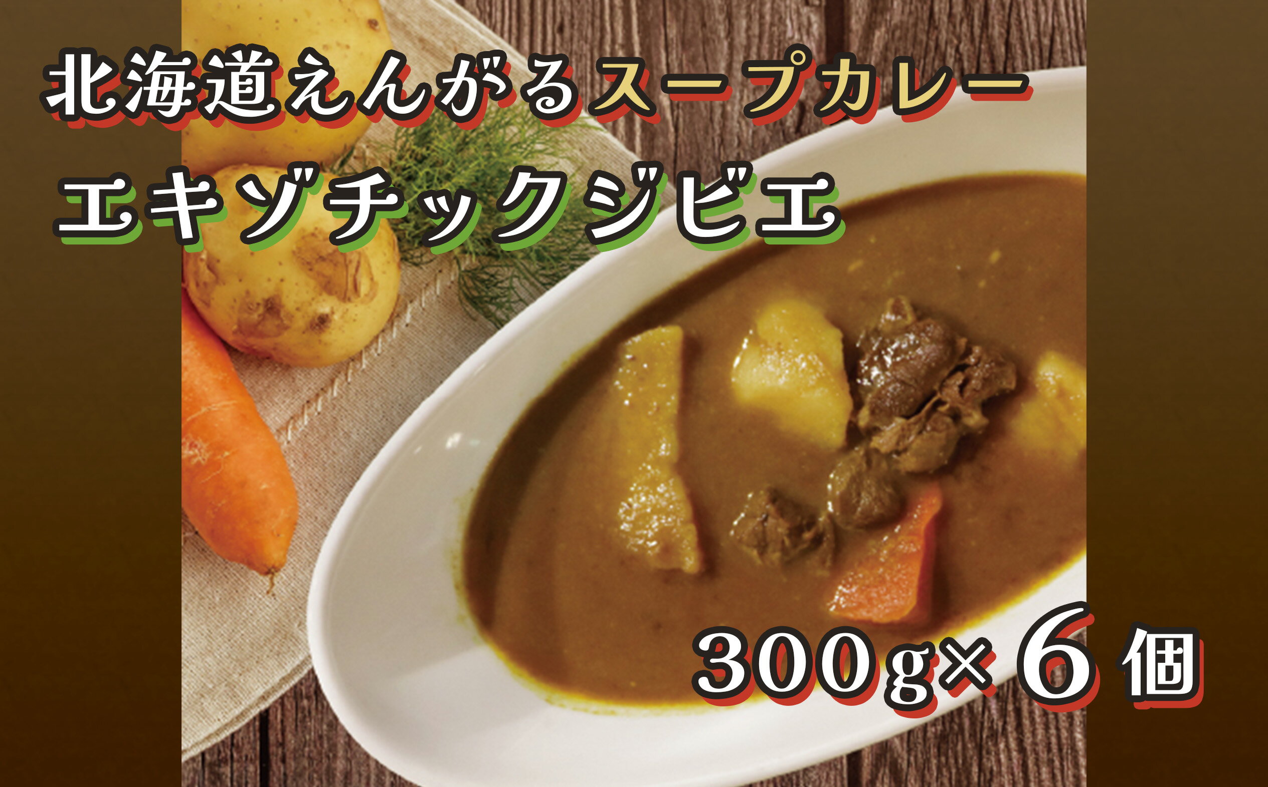 北海道えんがるスープカレー[エキゾチックジビエ]6個セット