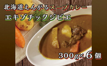 北海道えんがるスープカレー【エキゾチックジビエ】6個セット