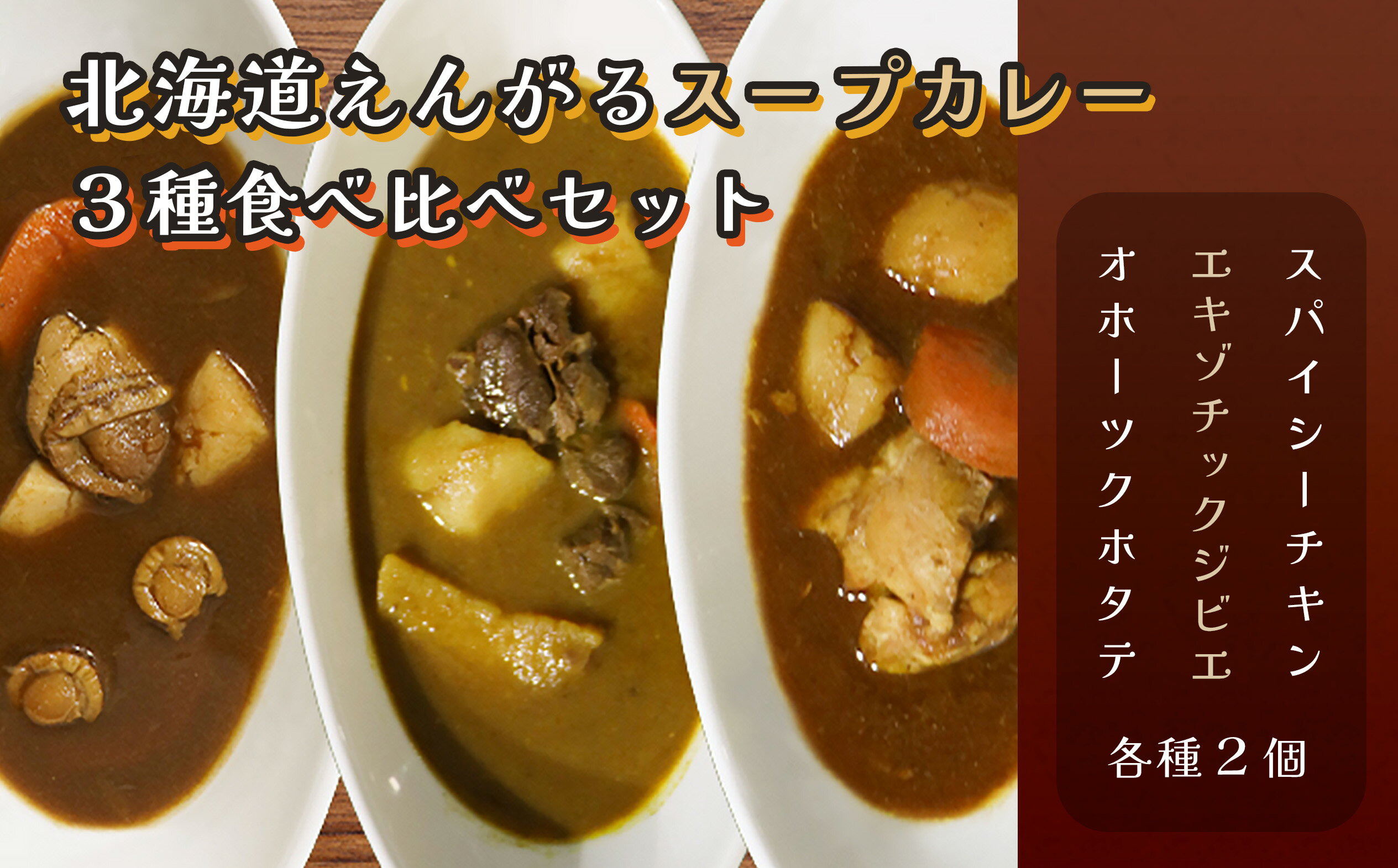 【ふるさと納税】北海道遠軽スープカレー【3種食べ比べ】6個セ