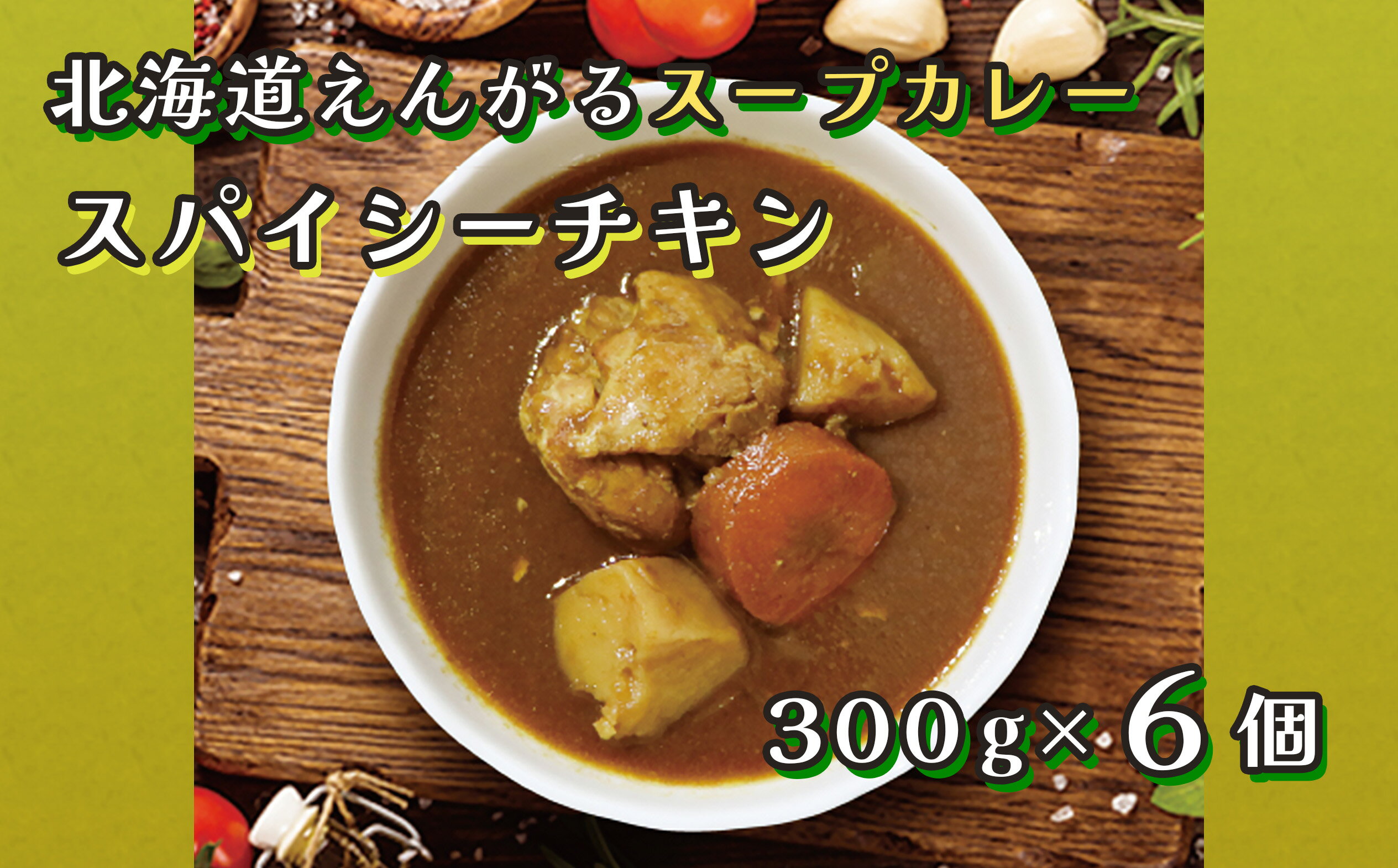 12位! 口コミ数「0件」評価「0」北海道えんがるスープカレー【スパイシーチキン】6個セット