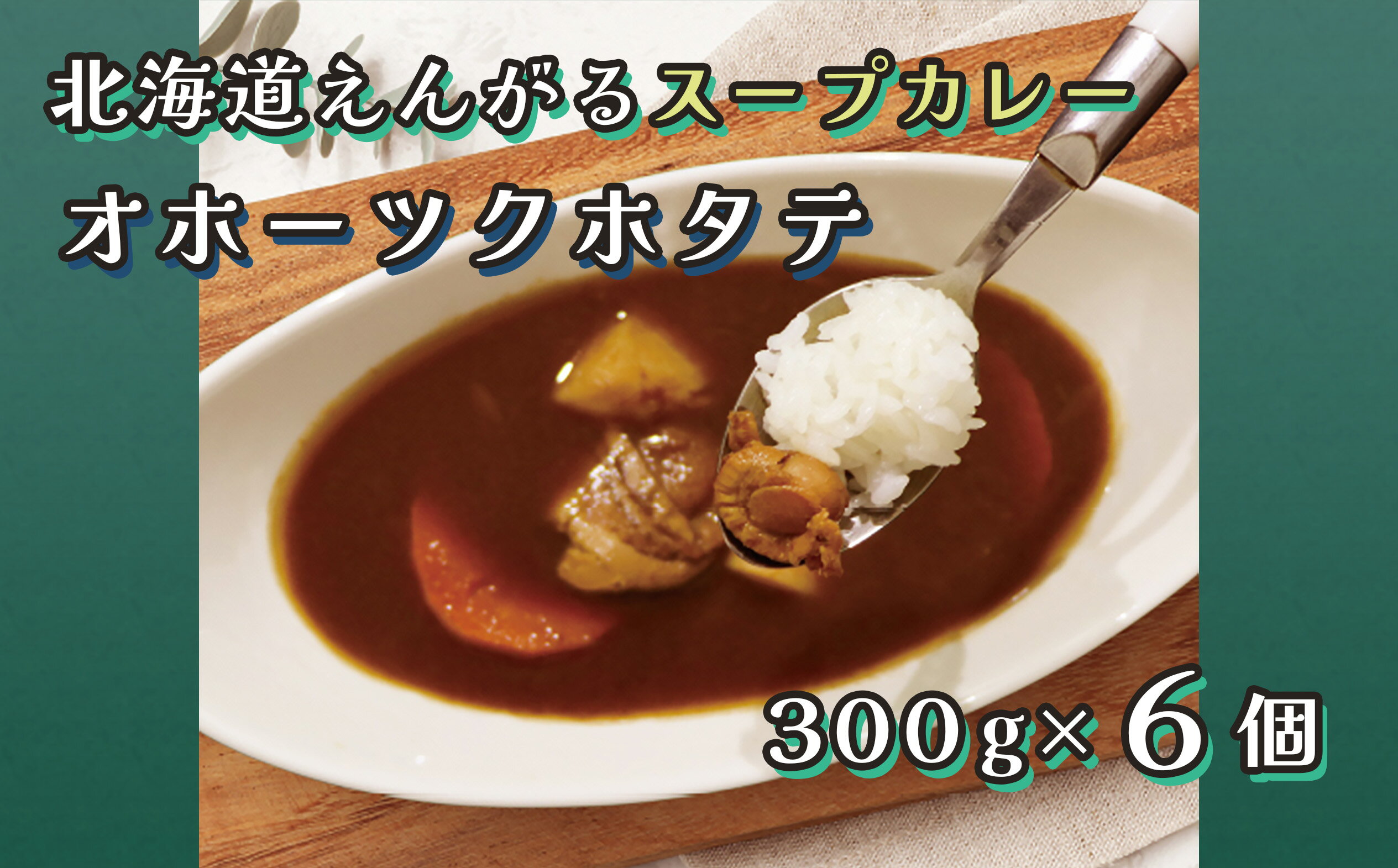 北海道えんがるスープカレー[オホーツクホタテ]6個セット