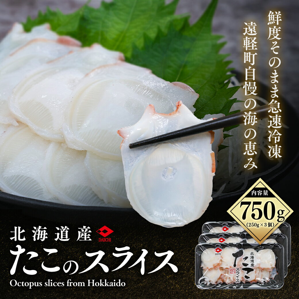 【ふるさと納税】 たこのスライス(冷凍)3個パック 750g (250g×3個) ( ふるさと納税 タコ 蛸 北海道産 刺身 カルパッチョ サラダ たこしゃぶ 寿司 冷凍 海鮮 お取り寄せグルメ 北海道 遠軽町 ) en01-00068