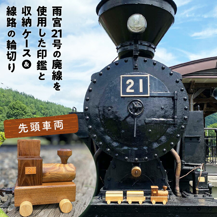 【ふるさと納税】鉄印21号と専用ケース(先頭車両)&線路の輪切り ( ふるさと納税 印鑑 印鑑 ケース 職人手作り 鉄印 オーダーメイド 北海道 遠軽町 有限会...