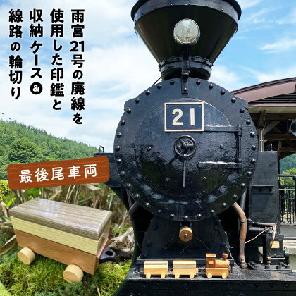 鉄印21号と専用ケース（最後尾車両）＆線路の輪切り