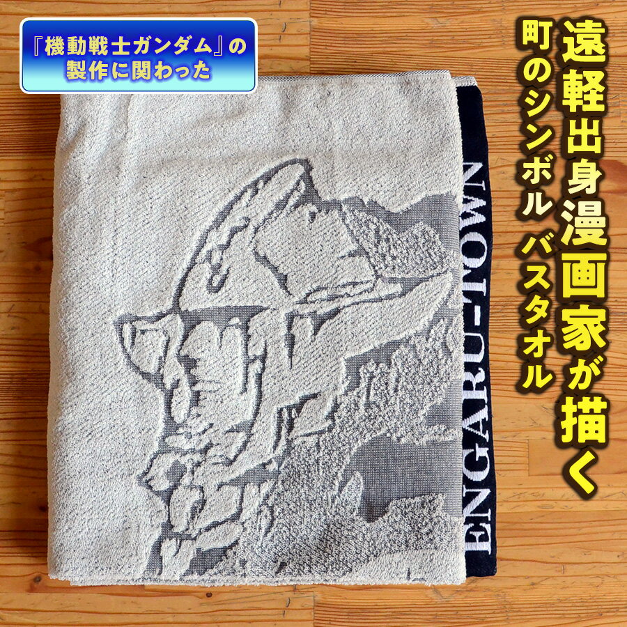 【ふるさと納税】遠軽町のシンボル 瞰望岩モチーフ バスタオル (イラスト:安彦良和氏) ( ふるさと納税 バスタオル イラスト オリジナル 安彦良和 瞰望岩 デザイン 北海道 遠軽町 ) en01-00018