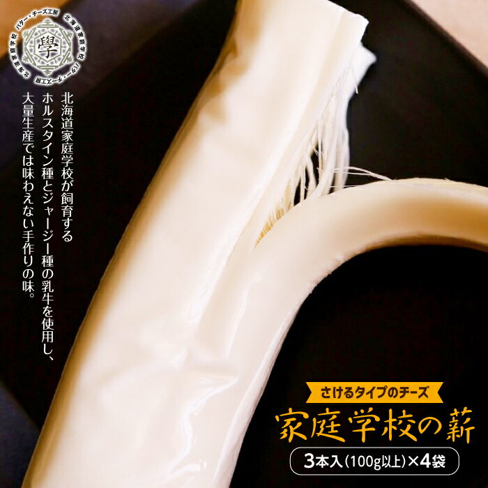 【ふるさと納税】家庭学校の薪(さけるタイプのチーズ)4袋 ( ふるさと納税 さけるチーズ チーズ 北海道産 ホルスタイン種 ジャージー種 特産品 北海道 遠軽町 ) en01-00050