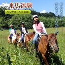 【ふるさと納税】乗馬体験<ペンケコース> ( ふるさと納税 乗馬体験 チケット 乗馬 自然 馬 騎乗 レジャー 北海道 遠軽町 株式会社 まきば ) en01-...