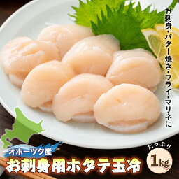 【ふるさと納税】オホーツク産お刺身用ホタテ玉冷（1kg）