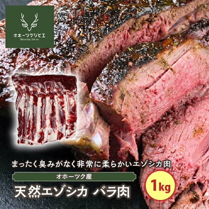 天然エゾシカバラ肉（1kg）