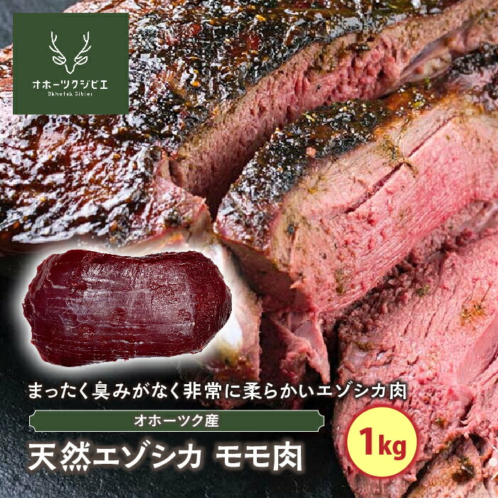 天然エゾシカモモ肉(1kg)