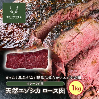 天然エゾシカロース肉（1kg）