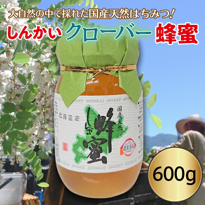 国産天然 しんかいクローバー蜂蜜(600g)