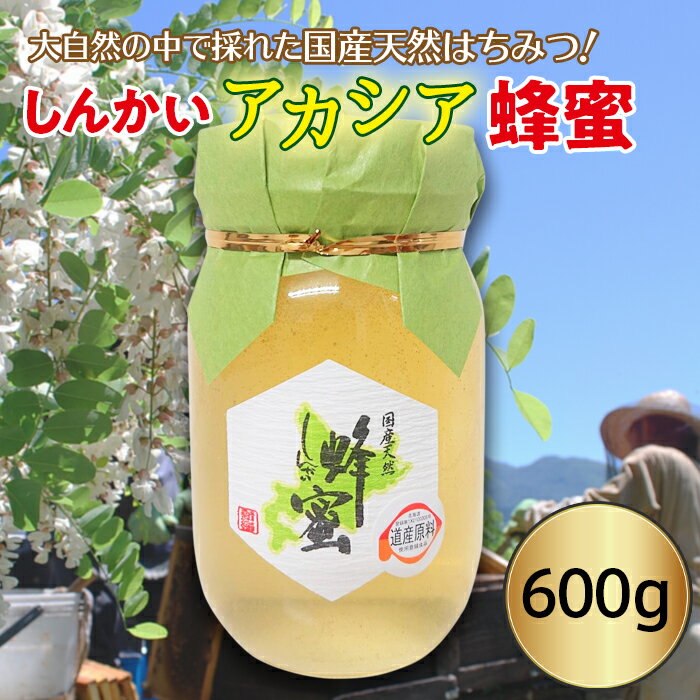 国産天然 しんかいアカシア蜂蜜(600g)