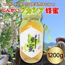 国産天然 しんかいアカシア蜂蜜（1200g）