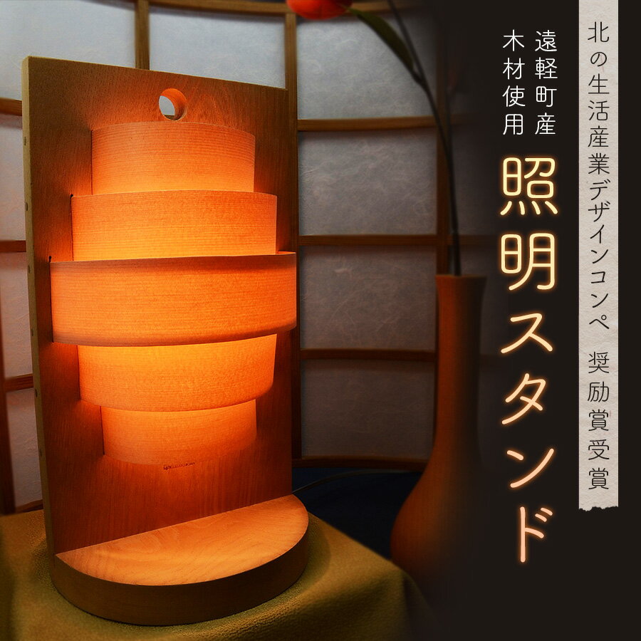 【ふるさと納税】照明スタンド北海道遠軽町産木材使用
