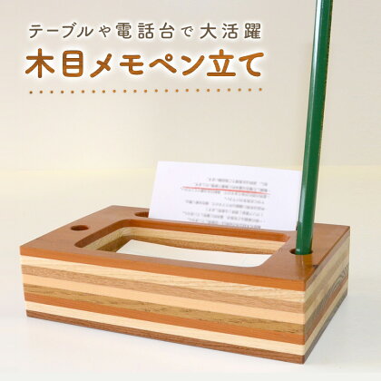 メモペン立て 北海道遠軽町産木材使用
